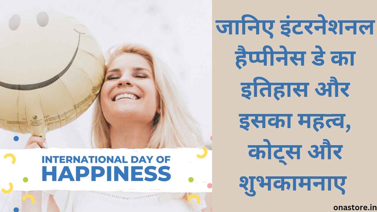 International Day of Happiness 2023: जानिए इंटरनेशनल हैप्पीनेस डे का इतिहास और इसका महत्व,कोट्स और शुभकामनाए