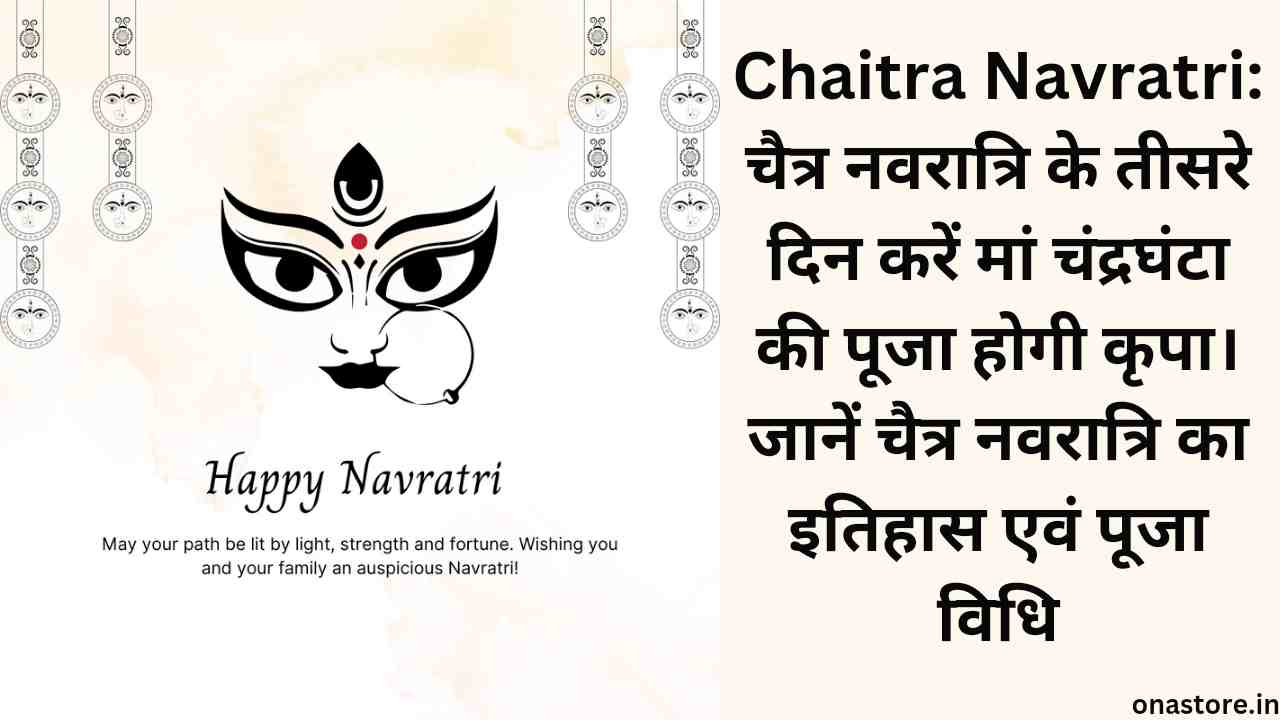 Chaitra Navratri 2023: चैत्र नवरात्रि के तीसरे दिन करें मां चंद्रघंटा की पूजा होगी कृपा। जानें चैत्र नवरात्रि का इतिहास एवं पूजा विधि