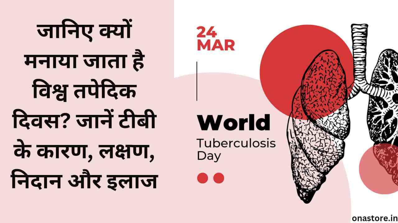 World Tuberculosis Day 2023: जानिए क्यों मनाया जाता है विश्व तपेदिक दिवस? जानें टीबी के कारण, लक्षण, निदान और इलाज