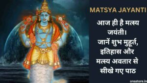 Matsya Jayanti 2023: आज ही है मत्स्य जयंती। जानें शुभ मुहूर्त, इतिहास और मत्स्य अवतार से सीखे गए पाठ