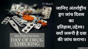 International Day of Drug Checking 2023: जानिए अंतर्राष्ट्रीय ड्रग जांच दिवस का इतिहास, उद्देश्य। क्यों जरूरी है दवा की जांच कराना।