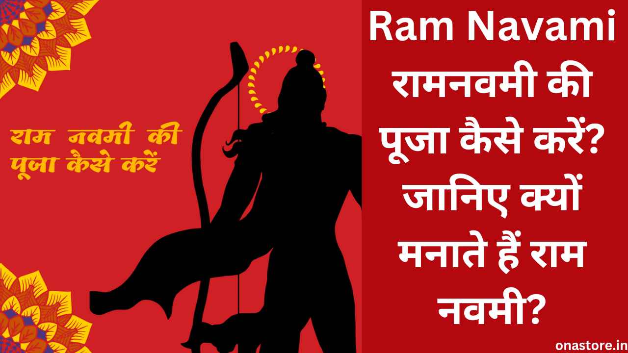 Ram Navami 2023: राम नवमी की पूजा कैसे करें? जानिए क्यों मनाते हैं राम नवमी?