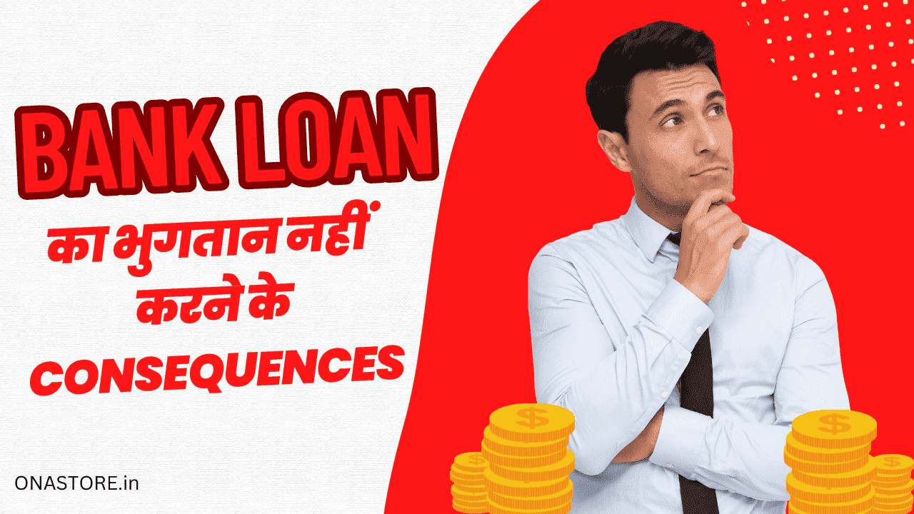 Bank loan का भुगतान नहीं करने के Consequences
