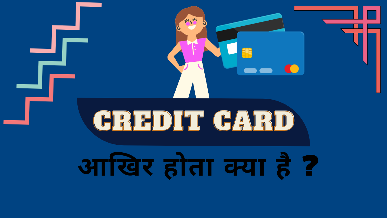 क्रेडिट कार्ड: लाभ, प्रकार और उपयोग के लिए टिप्स