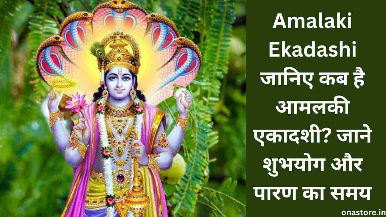 Amalaki Ekadashi 2023: जानिए कब है आमलकी एकादशी? जाने शुभ योग और पारण का समय