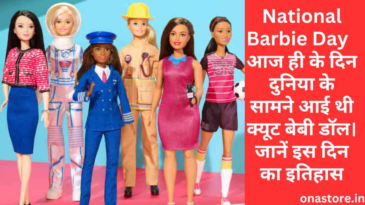 National Barbie Day 2023: आज ही के दिन दुनिया के सामने आई थी क्यूट बेबी डॉल। जानें इस दिन का इतिहास