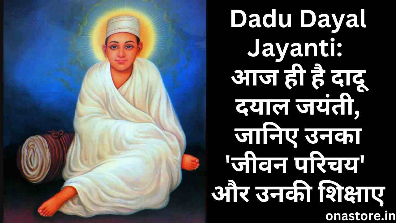 Dadu Dayal Jayanti 2023: आज ही है दादू दयाल जयंती, जानिए उनका जीवन परिचय और उनकी शिक्षाए