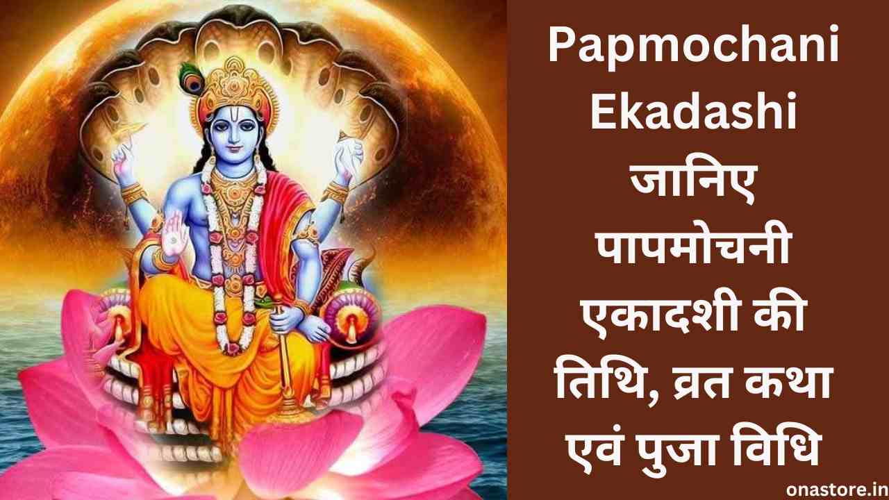 Papmochani Ekadashi 2023: जानिए पापमोचनी एकादशी की तिथि, व्रत कथा एवं पुजाविधि