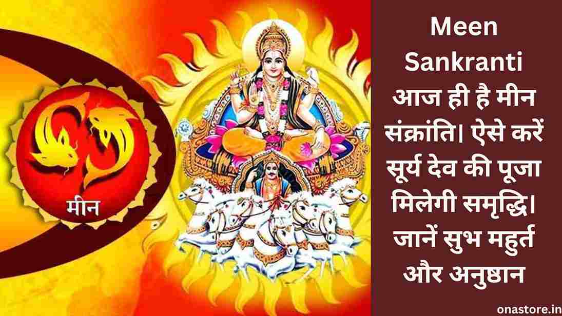 Meen Sankranti 2023: आज ही है मीन संक्रांति। ऐसे करें सूर्य देव की पूजा मिलेगी समृद्धि। जानें सुभ महुर्त और अनुष्ठान