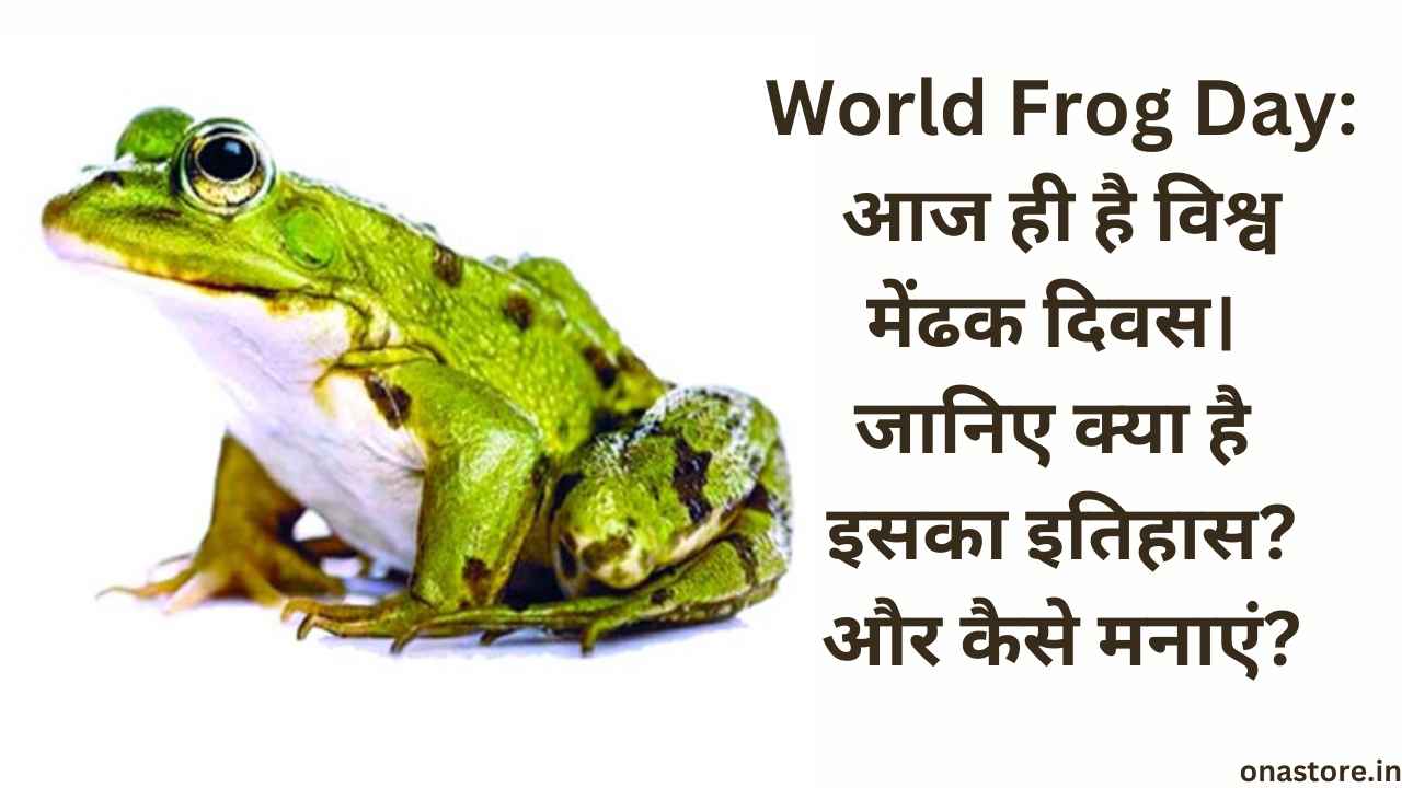 World Frog Day 2023: आज ही है विश्व मेंढक दिवस। जानिए क्या है इसका इतिहास?और कैसे मनाएं?