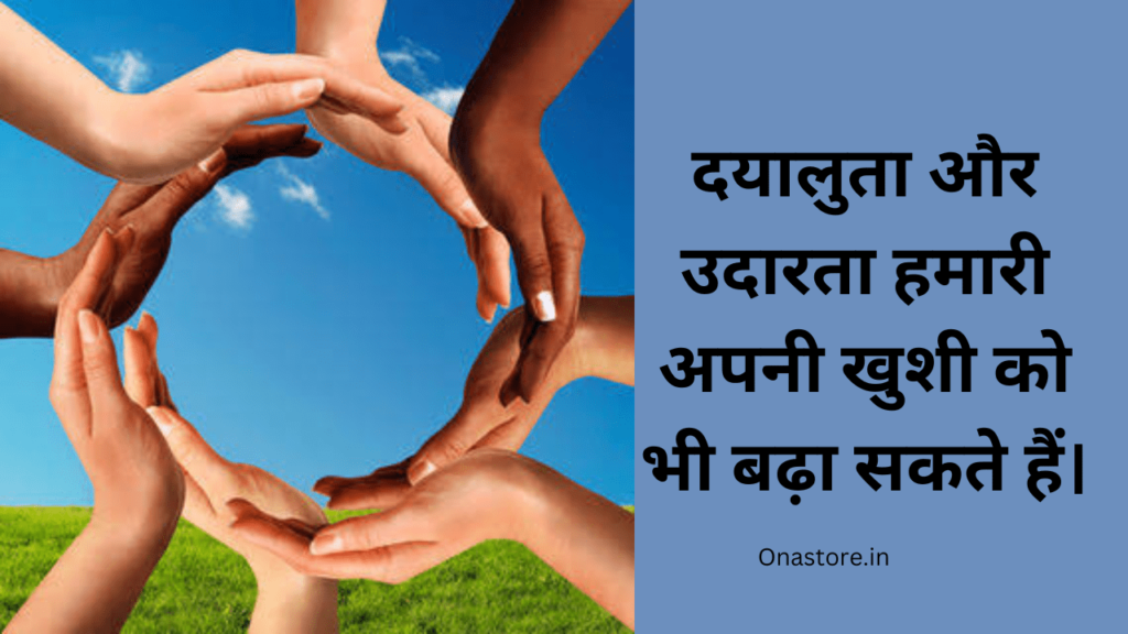 दयालुता और उदारता हमारी अपनी खुशी को भी बढ़ा सकते हैं।