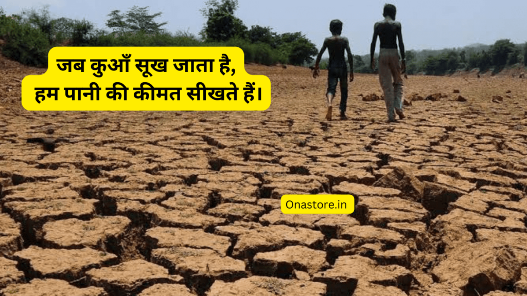 जब कुआँ सूख जाता है, हम पानी की कीमत सीखते हैं।