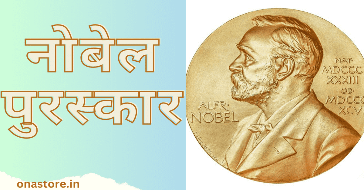 जानिये क्या है नोबेल पुरस्कार और ये कितने क्षेत्र में दिया जाता है?