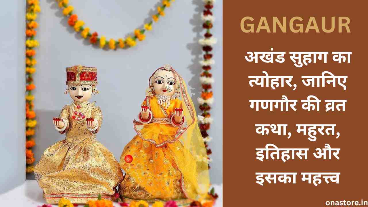 Gangaur 2023: अखंड सुहाग का त्योहार, जानिए गणगौर की व्रत कथा, महुरत, इतिहास और इसका महत्त्व