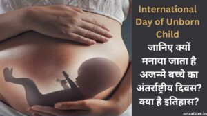 International Day of Unborn Child 2023: जानिए क्यों मनाया जाता है अजन्मे बच्चे का अंतर्राष्ट्रीय दिवस? क्या है इतिहास?