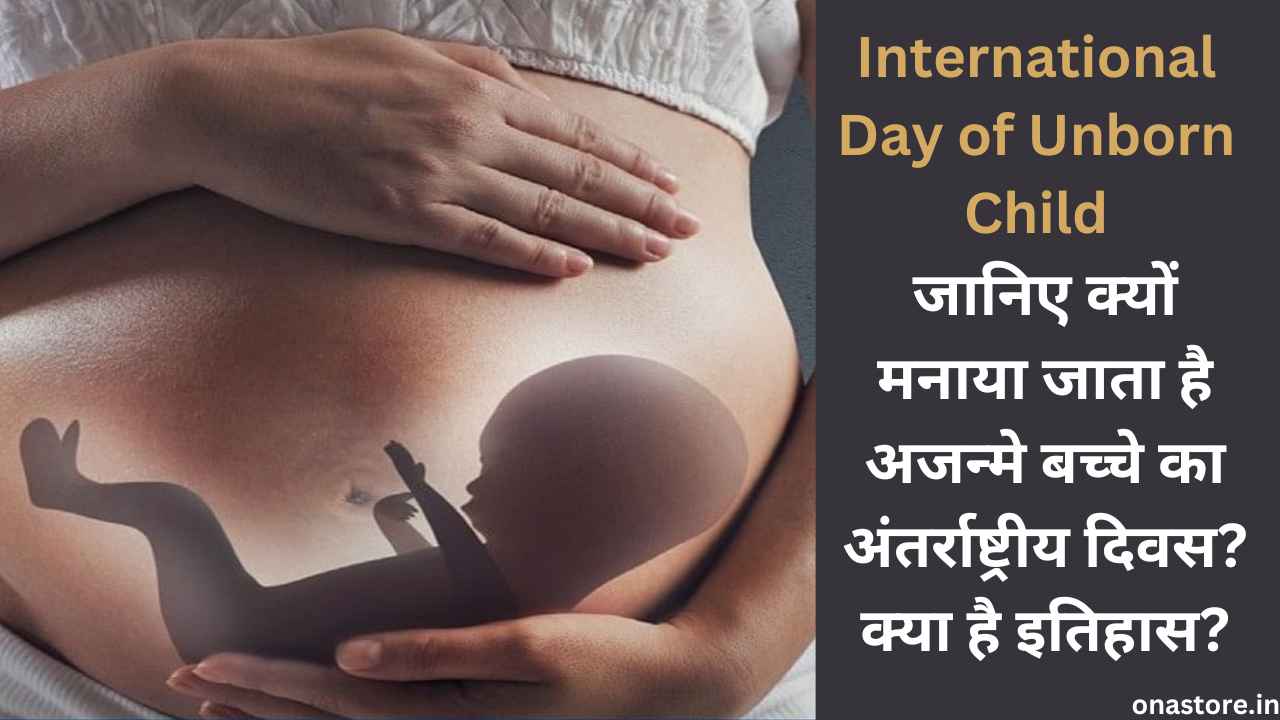 International Day of Unborn Child 2023: जानिए क्यों मनाया जाता है अजन्मे बच्चे का अंतर्राष्ट्रीय दिवस? क्या है इतिहास?