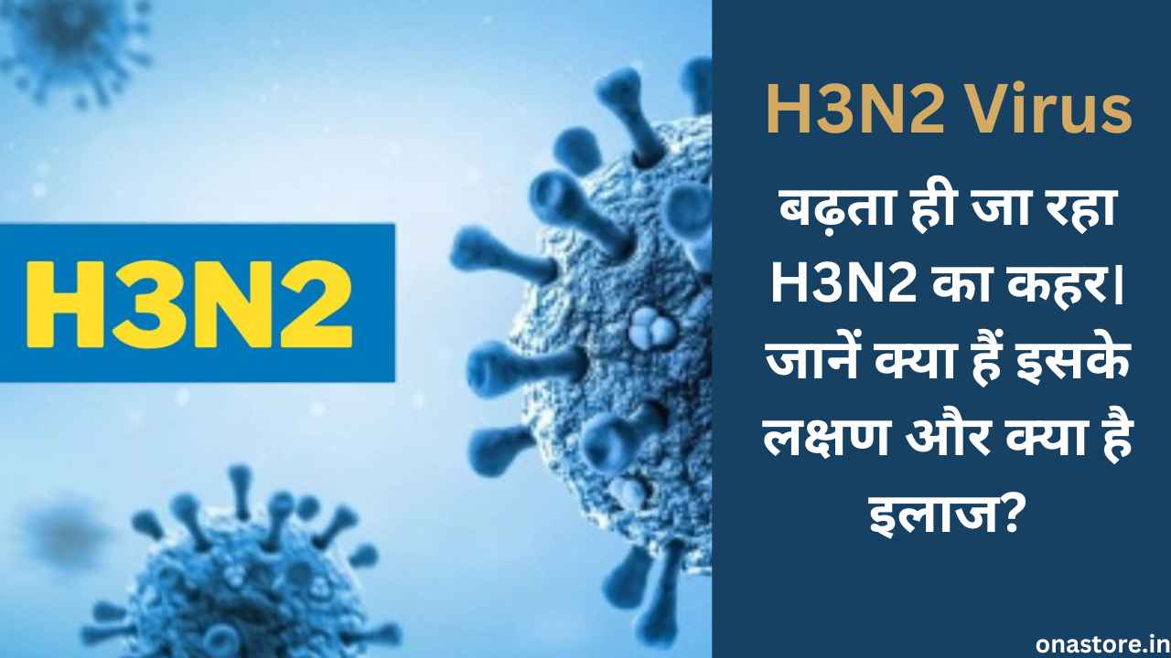H3N2 Virus: बढ़ता ही जा रहा H3N2 का कहर। जानें क्या हैं इसके लक्षण और क्या है इलाज?