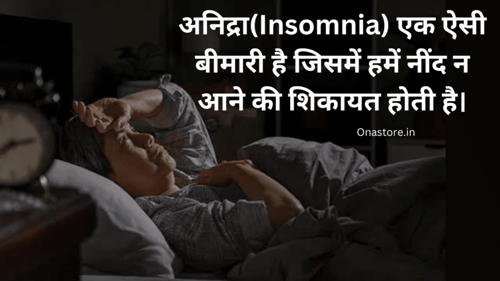 अनिद्रा एक ऐसी बीमारी है जिसमें हमें नींद न आने की शिकायत होती है।