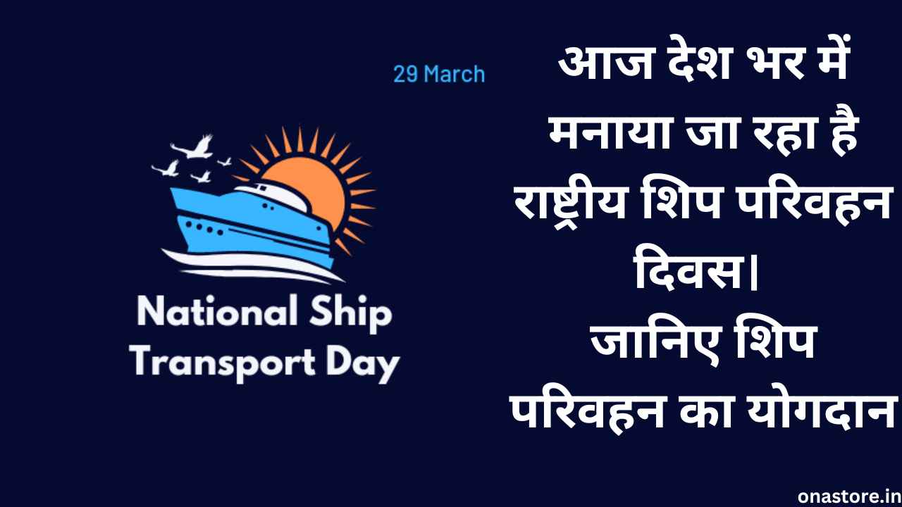 National ship transport day 2023: आज देश भर में मनाया जा रहा है राष्ट्रीय शिप परिवहन दिवस। जानिए शिप परिवहन का योगदान