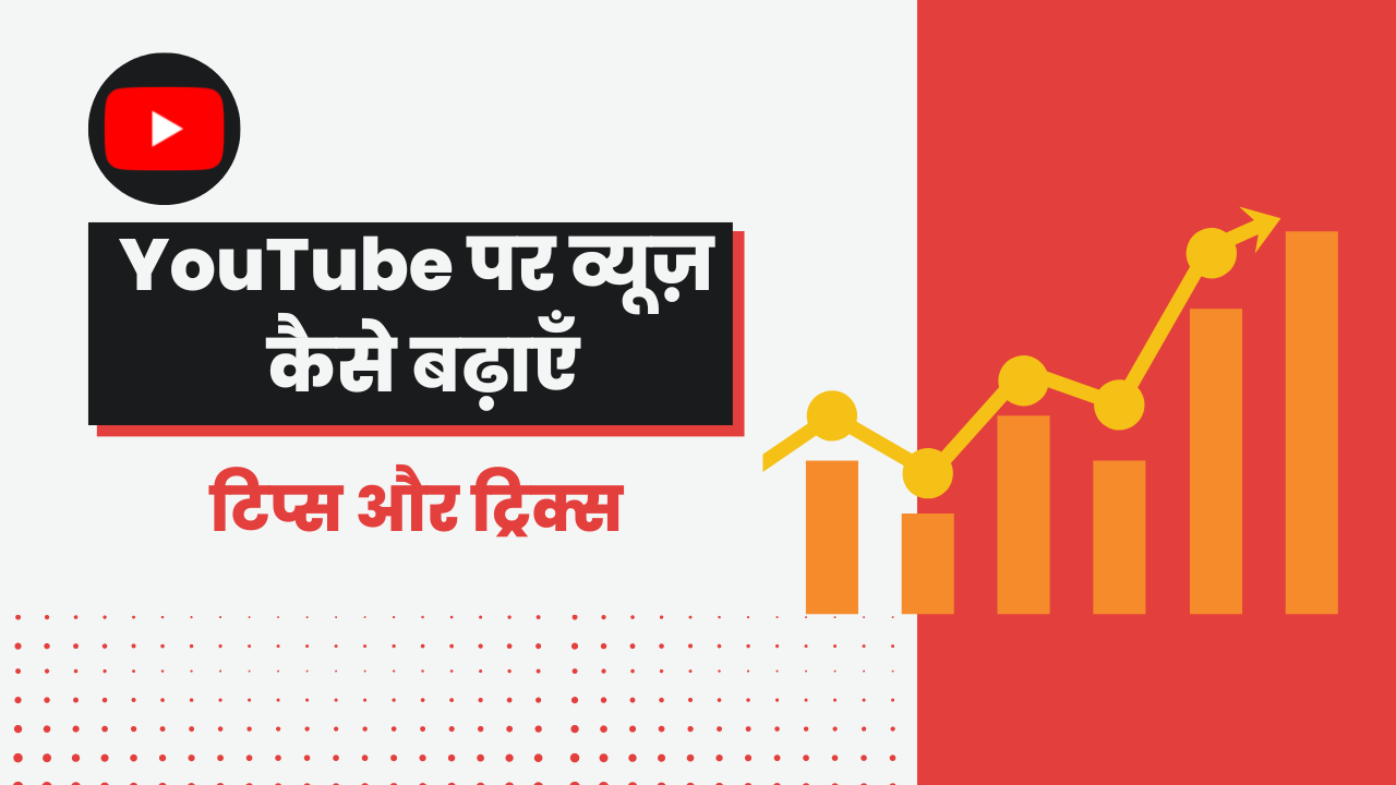 YouTube पर व्यूज़ कैसे बढ़ाएँ: टिप्स और ट्रिक्स