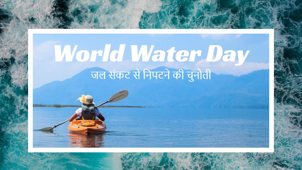 World Water Day 2023: जल संकट से निपटने की चुनौती - विश्व जल दिवस का महत्व और हमारी भूमिका