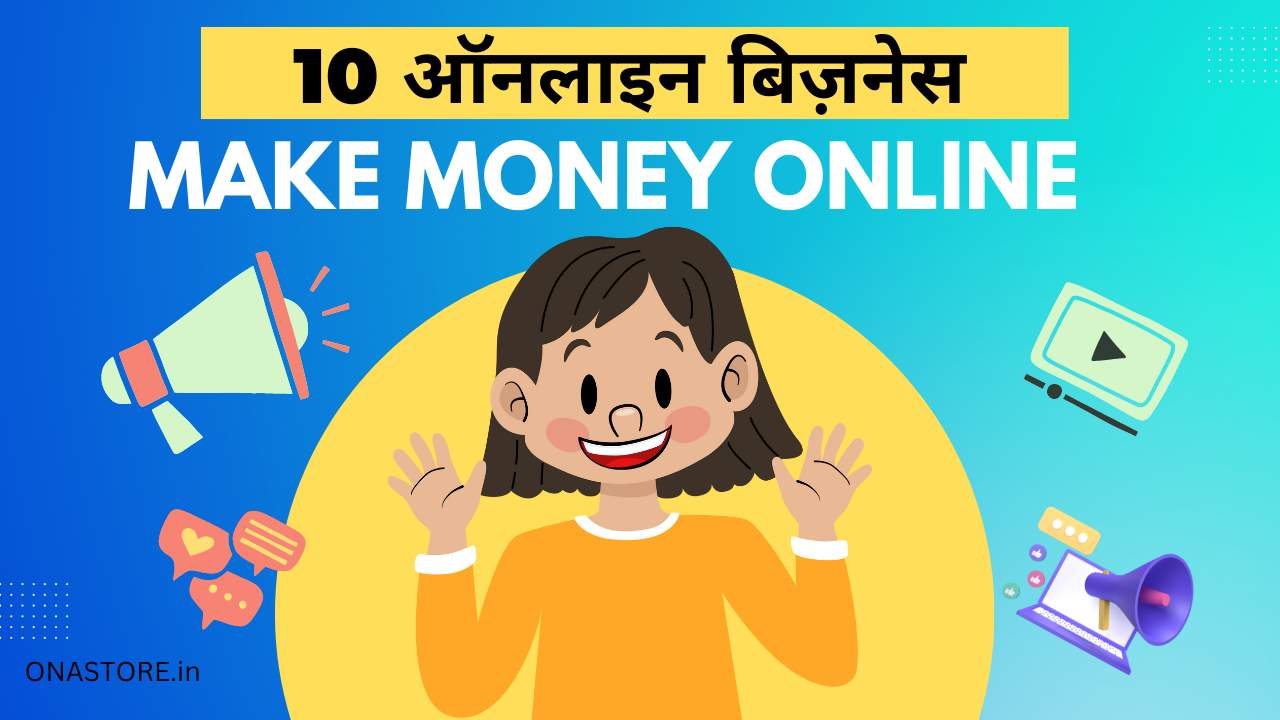 10 ऑनलाइन बिज़नेस जिससे आप पैसे कमा सकते है