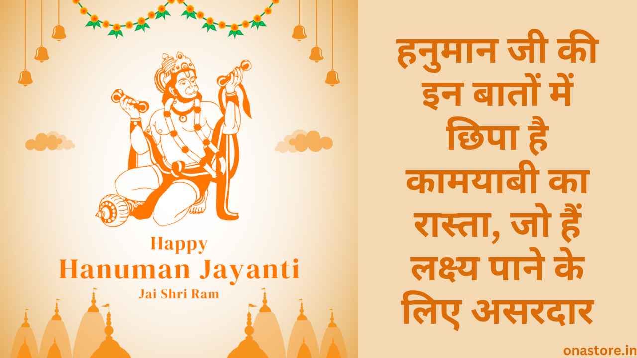 Hanuman Jayanti 2023: हनुमान जी की इन बातों में छिपा है कामयाबी का रास्ता, जो हैं लक्ष्य पाने के लिए असरदार