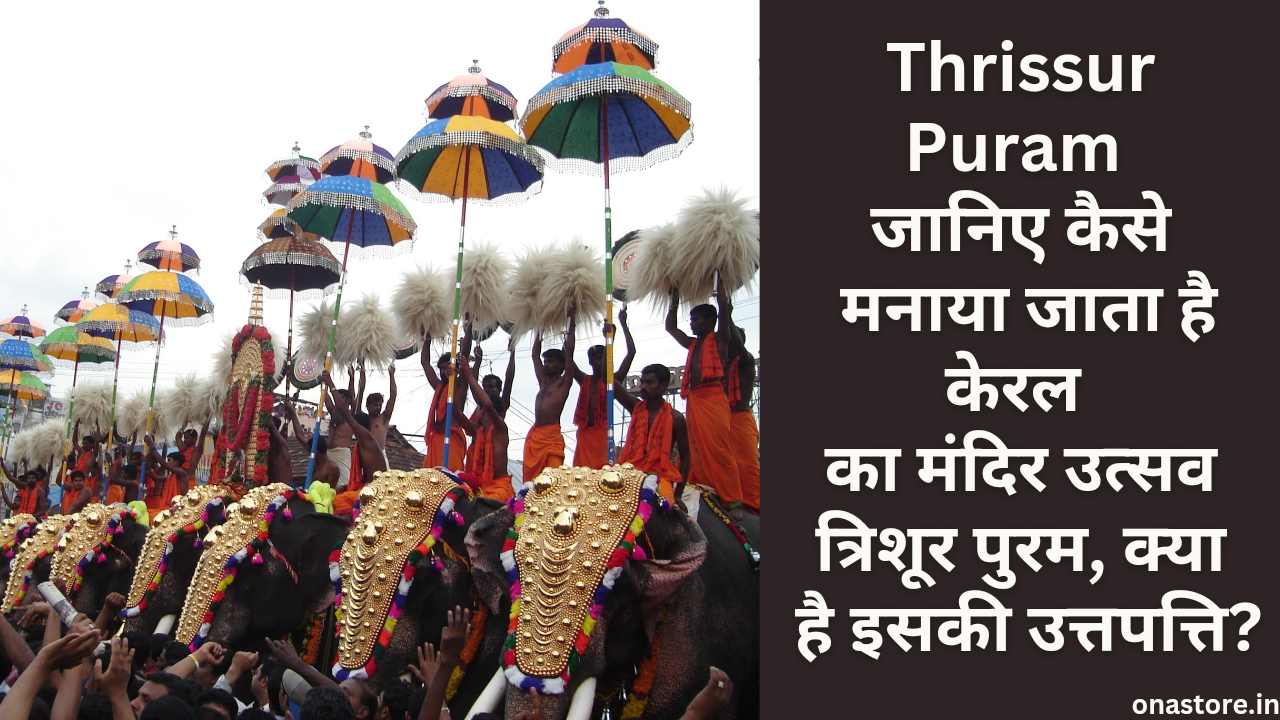 Thrissur Puram2023: जानिए कैसे मनाया जाता है केरल का मंदिर उत्सव त्रिशूर पुरम, क्या है इसकी उत्तपत्ति