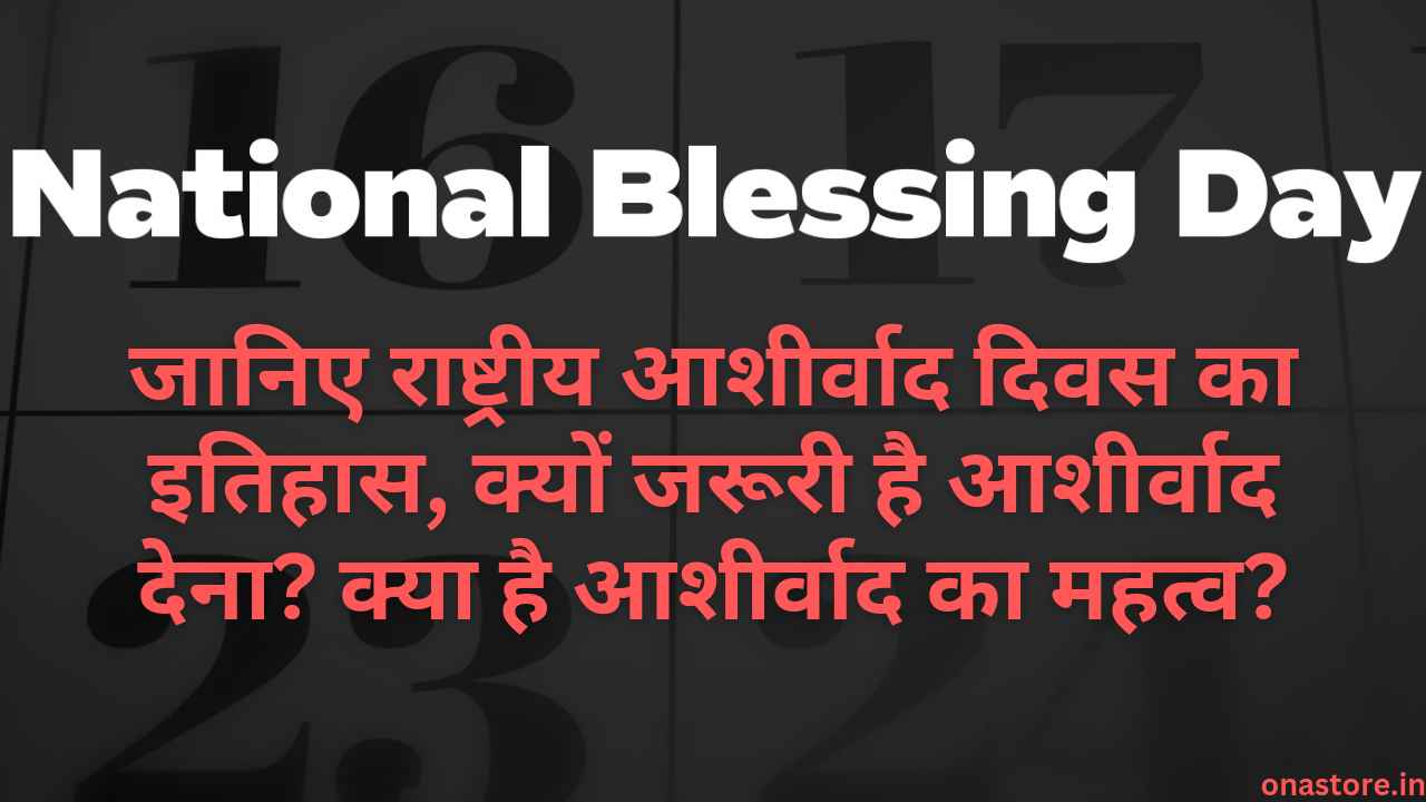 National Blessing Day 2023: जानिए राष्ट्रीय आशीर्वाद दिवस का इतिहास, क्यों जरूरी है आशीर्वाद देना? क्या है आशीर्वाद का महत्व?