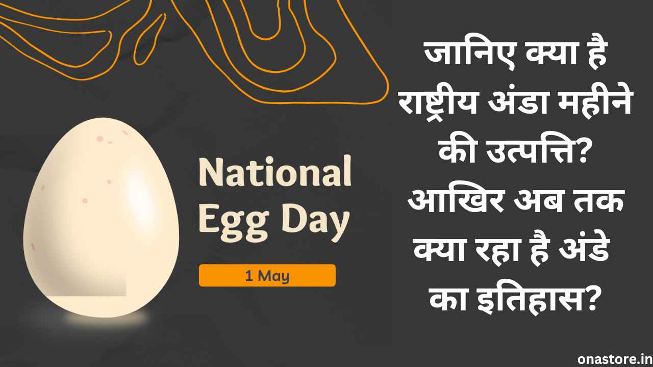 National Egg Month 2023: जानिए क्या है राष्ट्रीय अंडा महीने की उत्पत्ति? आखिर अब तक क्या रहा है अंडे का इतिहास?