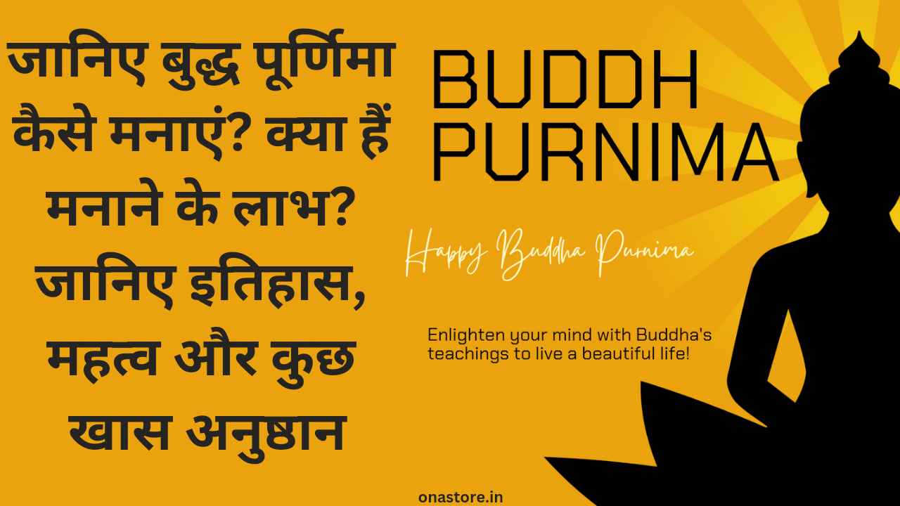 Buddh Purnima 2023: जानिए बुद्ध पूर्णिमा कैसे मनाएं। क्या हैं मनाने के लाभ? जानिए इतिहास, महत्व और कुछ खास अनुष्ठान