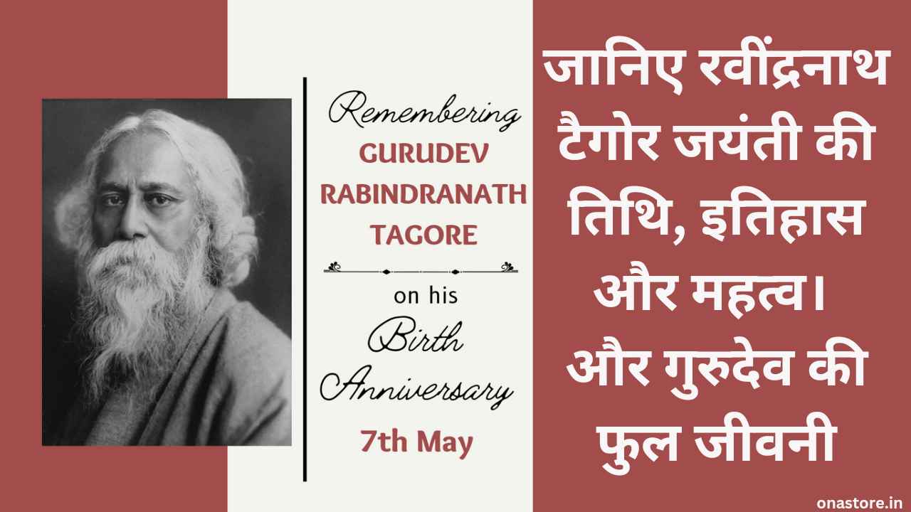 Rabindranath Tagore Jayanti 2023: जानिए रवींद्रनाथ टैगोर जयंती की तिथि, इतिहास और महत्व। गुरुदेव की फुल जीवनी
