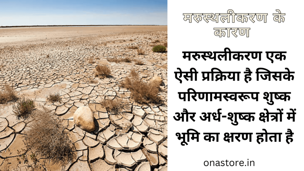 मरुस्थलीकरण के कारण | Causes of Desertification
