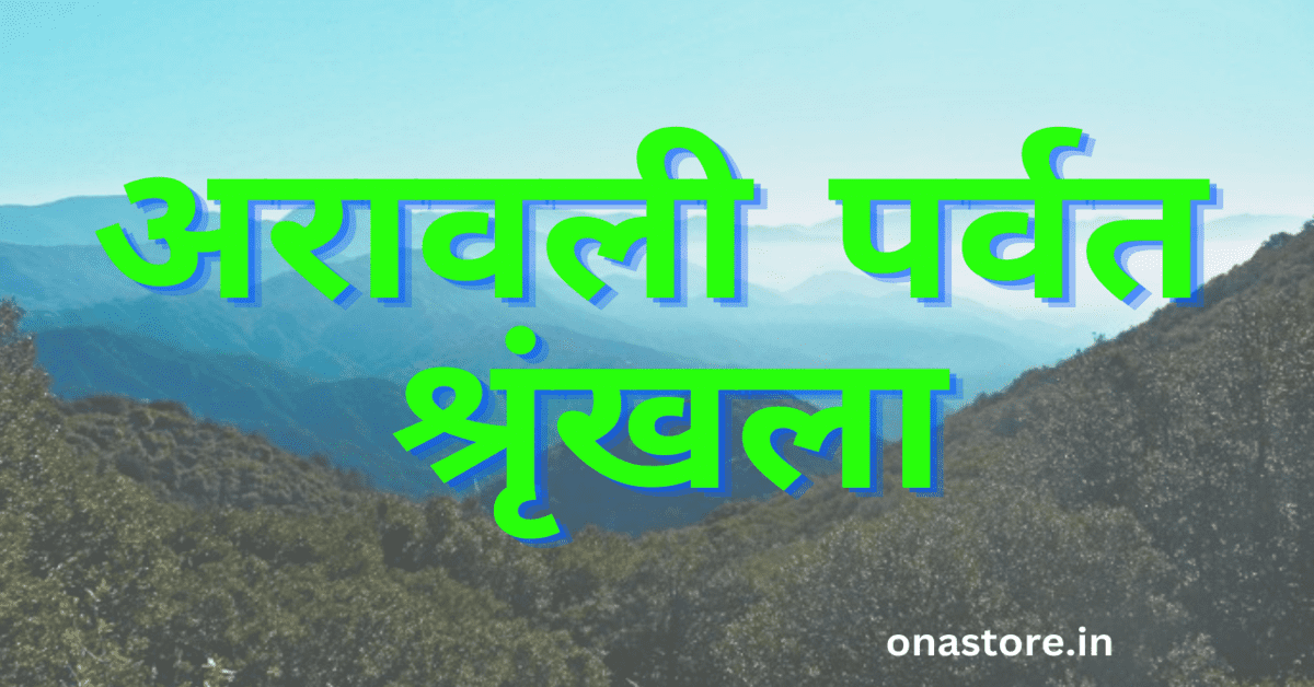 ARAVALI RANGE | जानिए क्यो ?अरावली पर्वत श्रृंखला को भारत की सबसे पुरानी श्रृंखला कहा जाता।