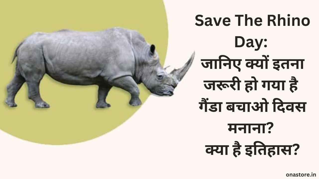 Save The Rhino Day 2023: जानिए क्यों इतना जरूरी हो गया है गैंडा बचाओ दिवस मनाना? क्या है इतिहास?