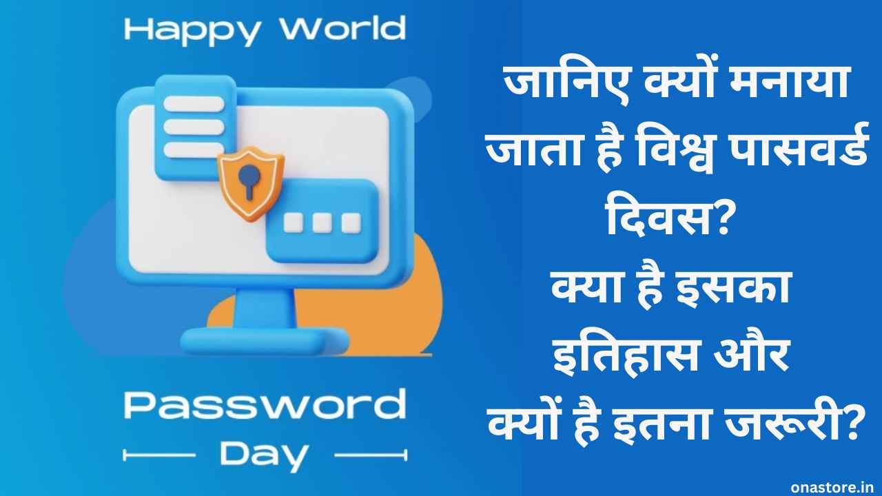 World Password Day 2023: जानिए क्यों मनाया जाता है विश्व पासवर्ड दिवस? क्या है इसका इतिहास और क्यों है इतना जरूरी?