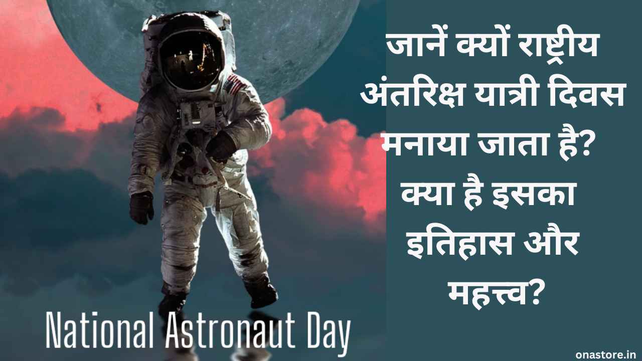 National Astronaut Day 2023: जानें क्यों राष्ट्रीय अंतरिक्ष यात्री दिवस मनाया जाता है? क्या है इसका इतिहास और महत्त्व?