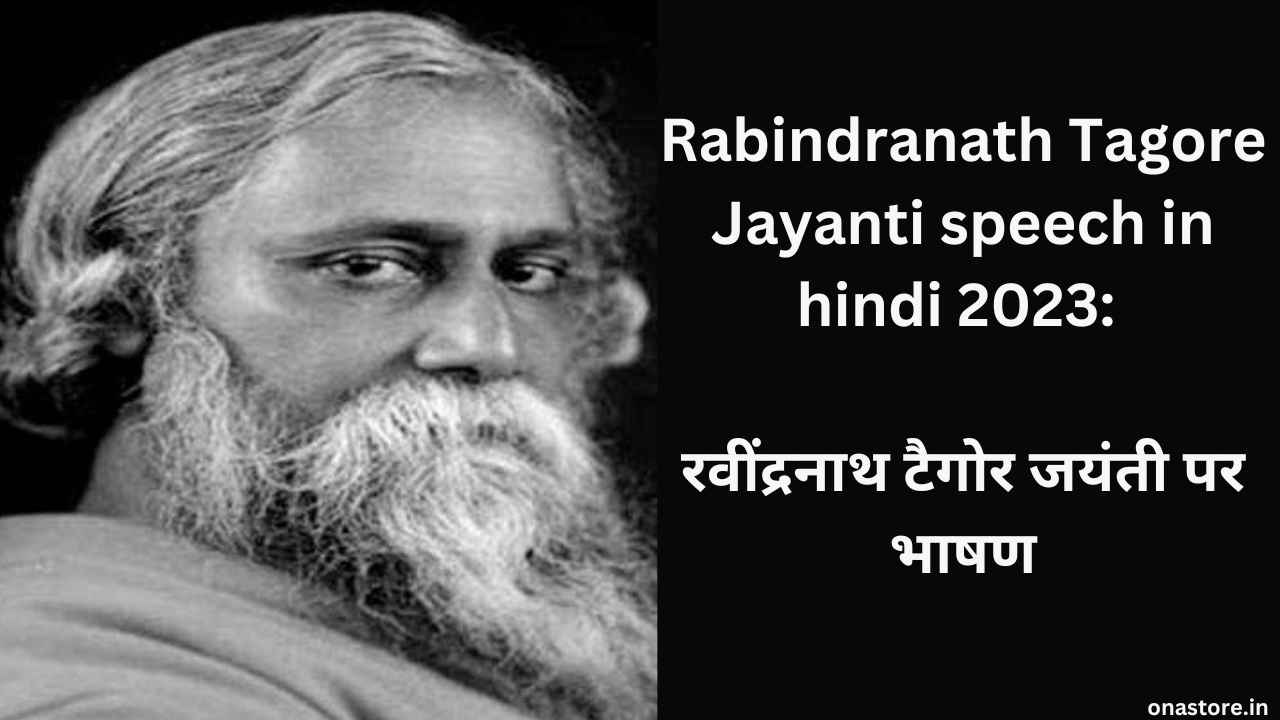 Rabindranath Tagore Jayanti speech in hindi 2023: रवींद्रनाथ टैगोर जयंती पर भाषण