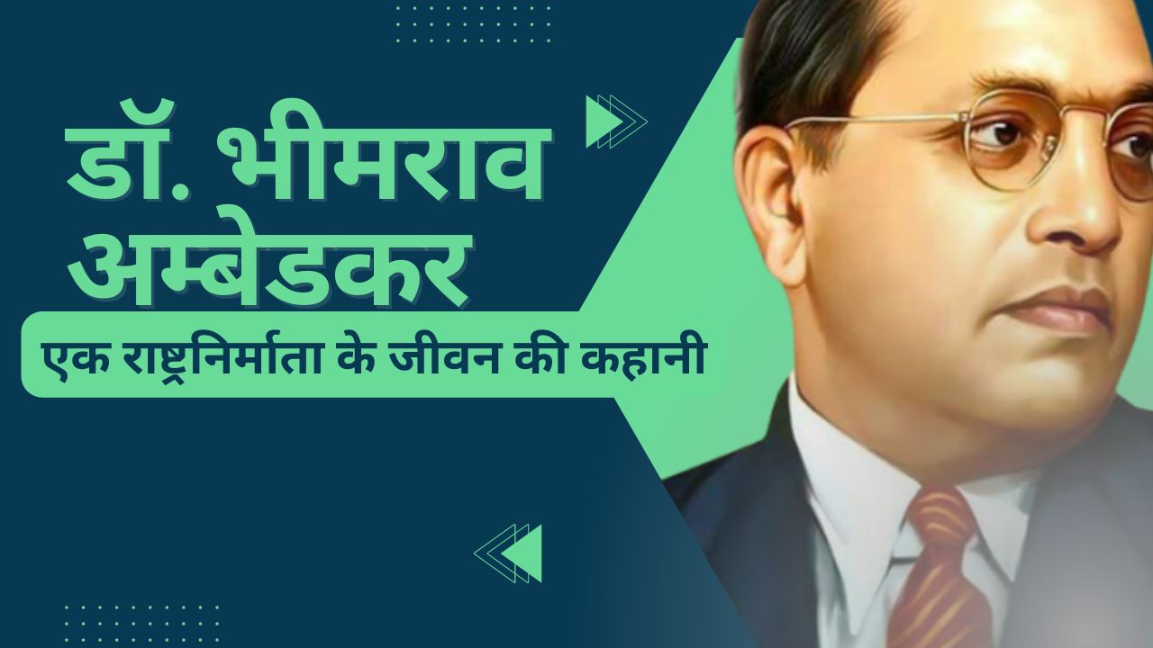 डॉ. भीमराव अम्बेडकर: एक राष्ट्रनिर्माता के जीवन की कहानी