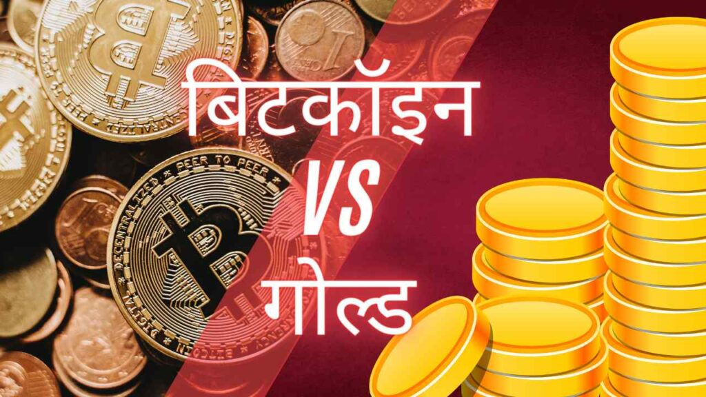 बिटकॉइन vs गोल्ड: कौन सा बेहतर निवेश(INVESTMENT) है?