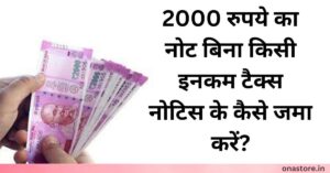 2000 रुपये का नोट बिना किसी इनकम टैक्स नोटिस के कैसे जमा करें