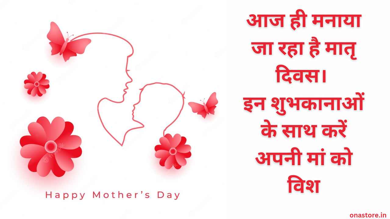 Mother’s Day 2023: आज ही मनाया जा रहा है मातृ दिवस। इन शुभकानाओं के साथ करें अपनी मां को विश।