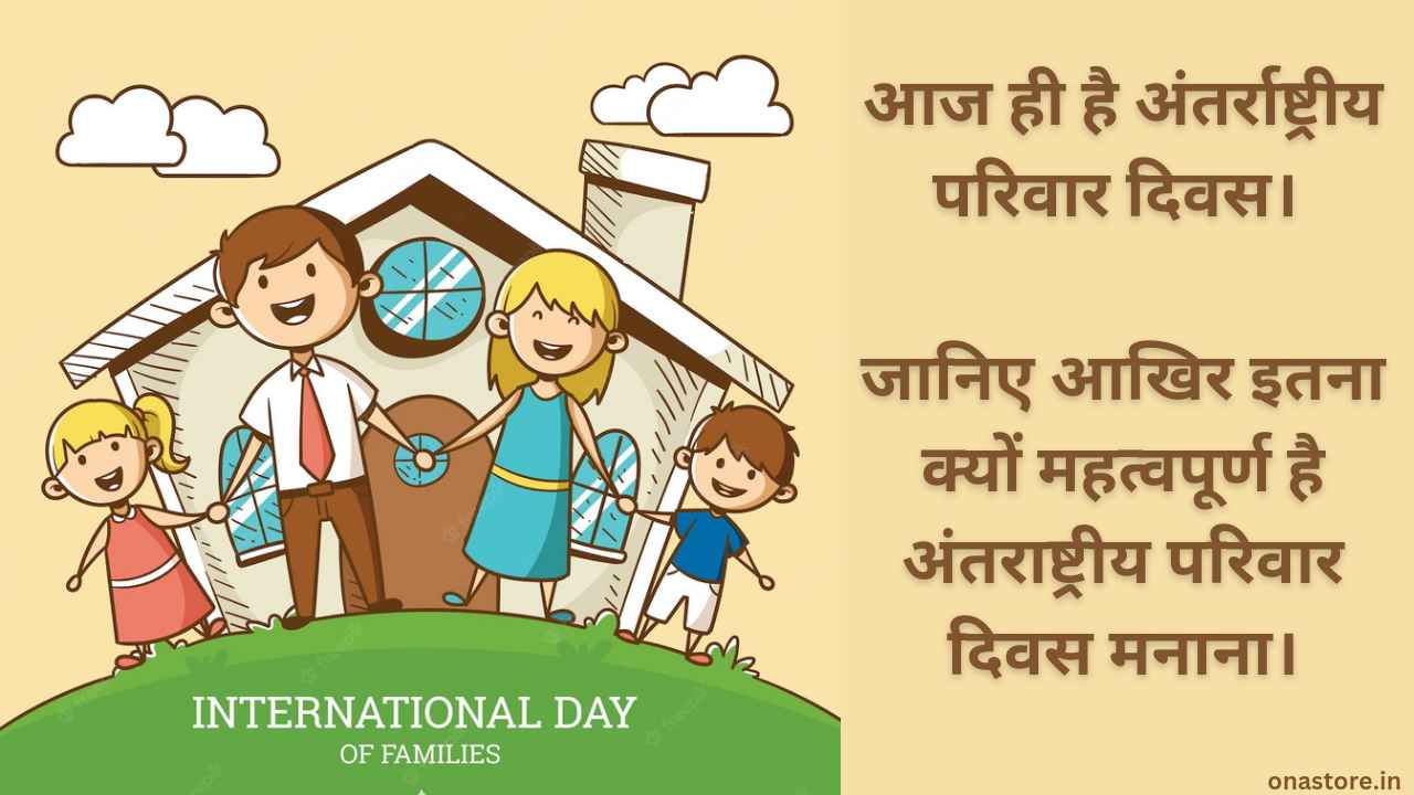 International Family Day 2023: आज ही है अंतर्राष्ट्रीय परिवार दिवस। जानिए आखिर इतना क्यों महत्वपूर्ण है अंतराष्ट्रीय परिवार दिवस मनाना।