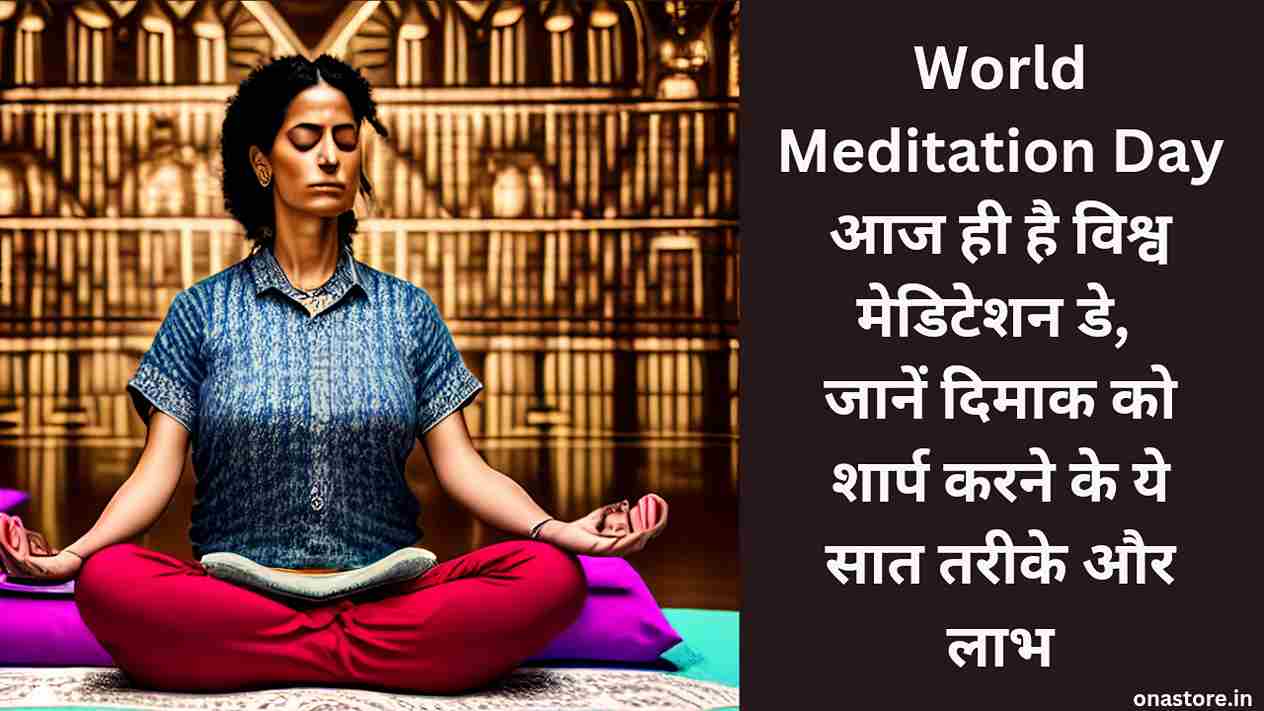 World Meditation Day 2023: आज ही है विश्व मेडिटेशन डे, जानें दिमाक को शार्प करने के ये सात तरीके और लाभ