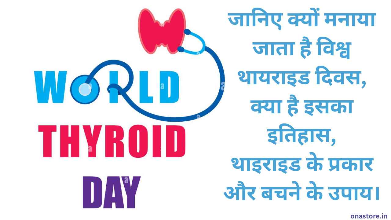 World Thyroid Day 2023: जानिए क्यों मनाया जाता है विश्व थायराइड दिवस, क्या है इसका इतिहास? थाइराइड के प्रकार और बचने के उपाय।
