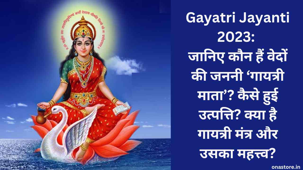 Gayatri Jayanti 2023: जानिए कौन हैं वेदों की जननी ‘गायत्री माता’? कैसे हुई उत्पत्ति? क्या है गायत्री मंत्र और उसका महत्त्व?