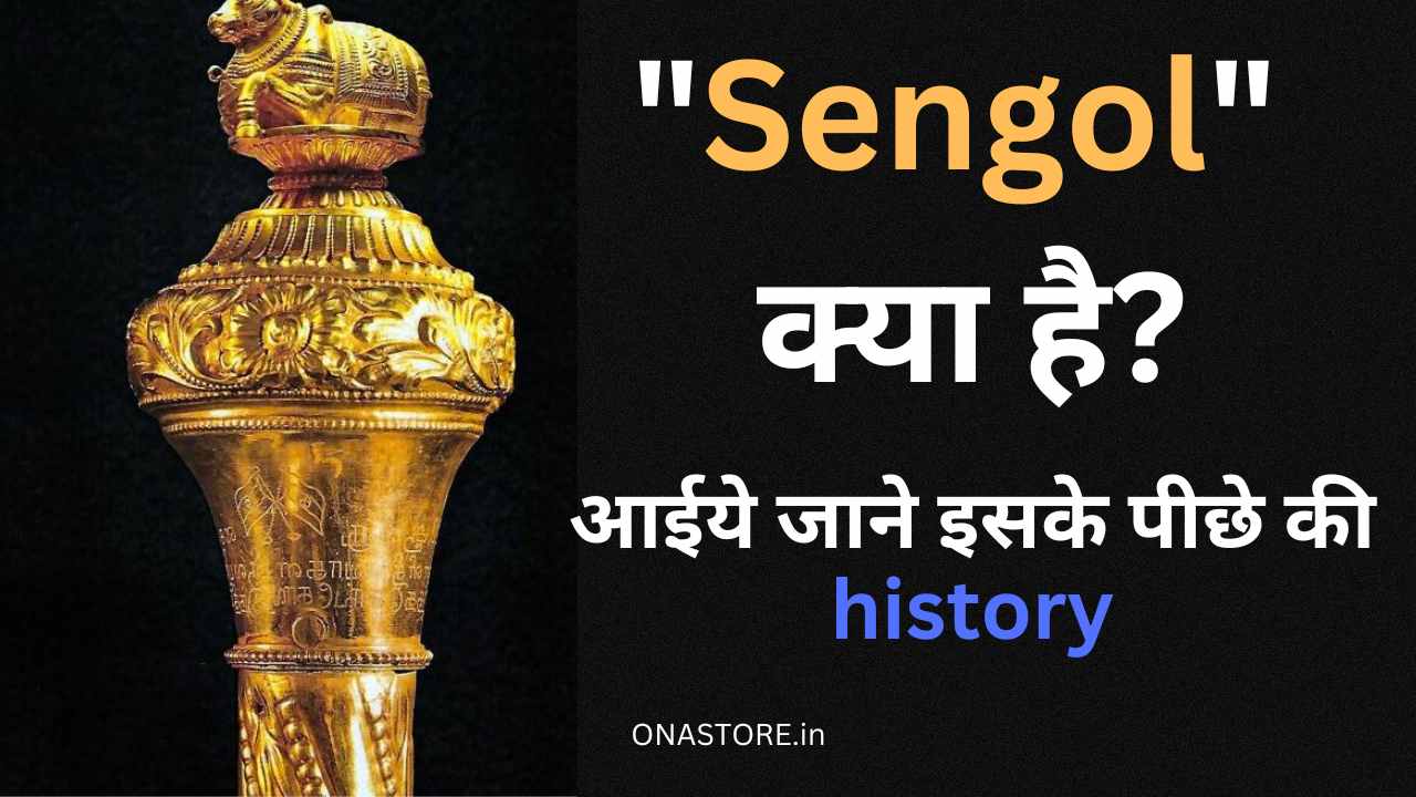Sengol: एक भारतीय राजदंड जिसका महत्व और प्रतीकवाद है।
