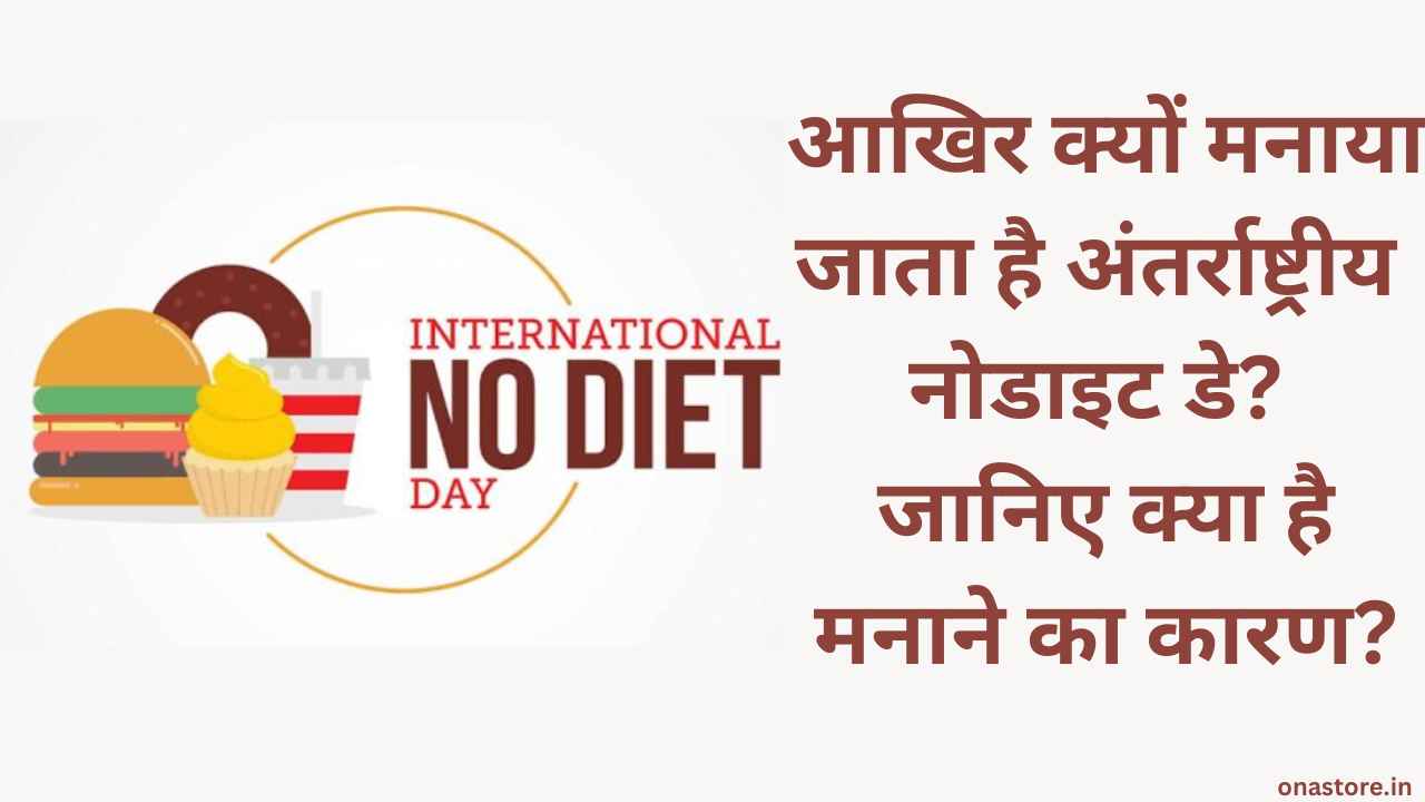 International No Diet Day 2023: आखिर क्यों मनाया जाता है अंतर्राष्ट्रीय नो डाइट डे? जानिए क्या है मनाने का कारण