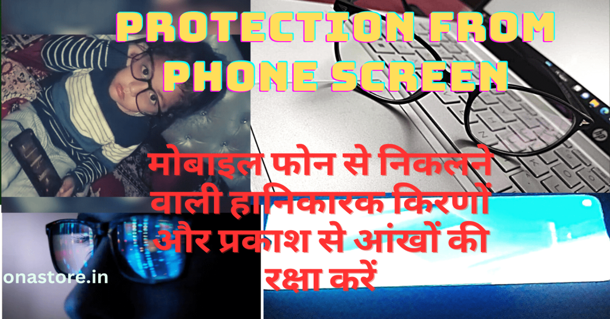 PROTECTION FROM PHONE SCREEN: जानिए हम अपनी आंखों को फोन की स्क्रीन से कैसे बचाए |