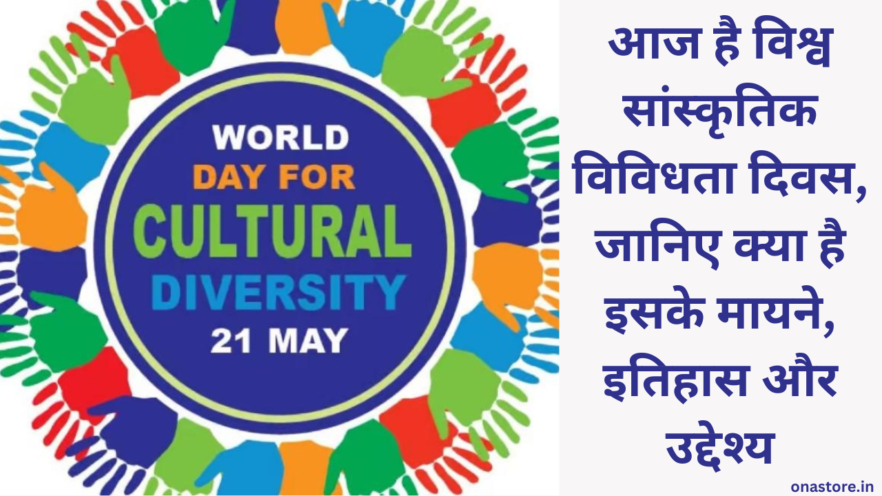 World day for Cultural diversity 2023: आज है विश्व सांस्कृतिक विविधता दिवस, जानिए क्या है इसके मायने, इतिहास और उद्देश्य